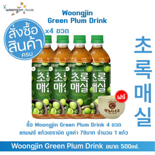 น้ำบ๊วยวุงจิน ขนาด 500 ml 4 ขวด แถมแก้วเซรามิค 1 ใบ