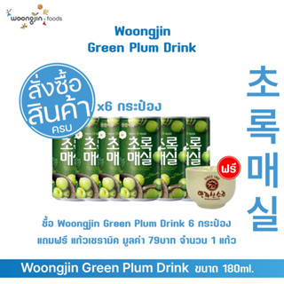 น้ำบ๊วยวุงจิน ขนาด 150 ml 6 กระป๋อง แถมฟรีแก้ว 1 ใบ