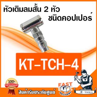KANTO หัวเติมลม สั้น ขนาด 8mm 1/4 นิ้ว KT-TCH -1 -2 -3 -4 ชนิดเสียบสาย-คอปเปอร์ ใช้เติมลมยาง รถยนต์ จักรยานยนต์