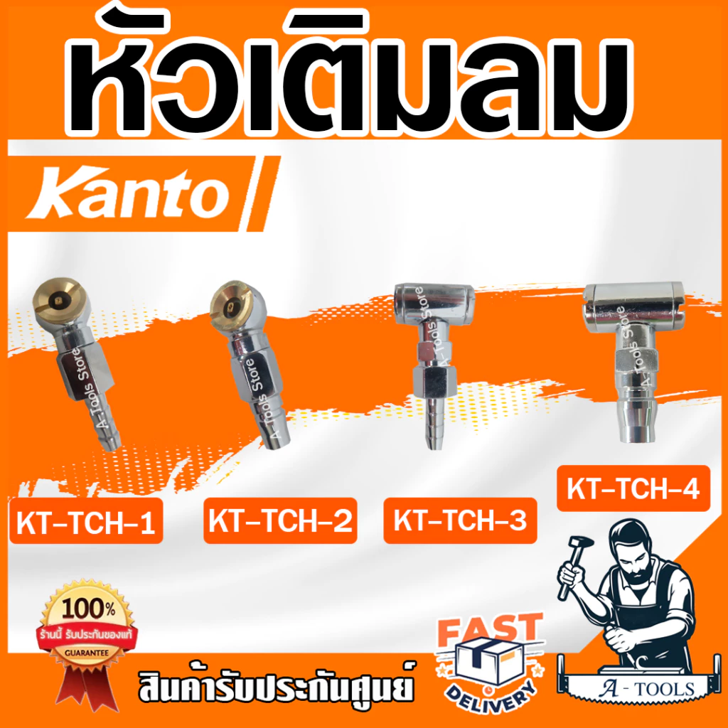 KANTO หัวเติมลม สั้น ขนาด 8mm 1/4 นิ้ว KT-TCH -1 -2 -3 -4 ชนิดเสียบสาย-คอปเปอร์ ใช้เติมลมยาง รถยนต์ จักรยานยนต์