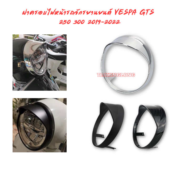 ฝาครอบไฟหน้ารถจักรยานยนต์ VESPA GTS  250 300 2019-2023