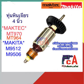 MT970,MT964  MAKITA M9512,M9506 ทุ่นหินเจียรไฟฟ้า ขนาด4 นิ้ว มาคเท็ค และ มากีต้า