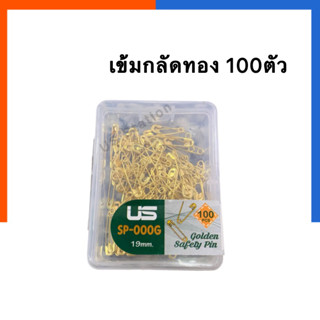 เข็มกลัด สีทอง ขนาด 19mm./23mm. US แพค 100 ชิ้น เข็มซ่อนปลาย Golden safty pin US.Station