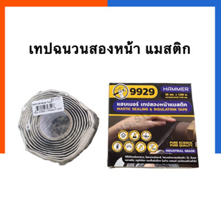 เทปสองหน้าแมสติก เทปฉนวน Hammer เทปกาวยางมะตอย เทปก้อนขี้หมา 9929 คาโม่ 3.18 mm x 25.4 mm x 1.68 m เทปกันไฟฟ้าUS.Station