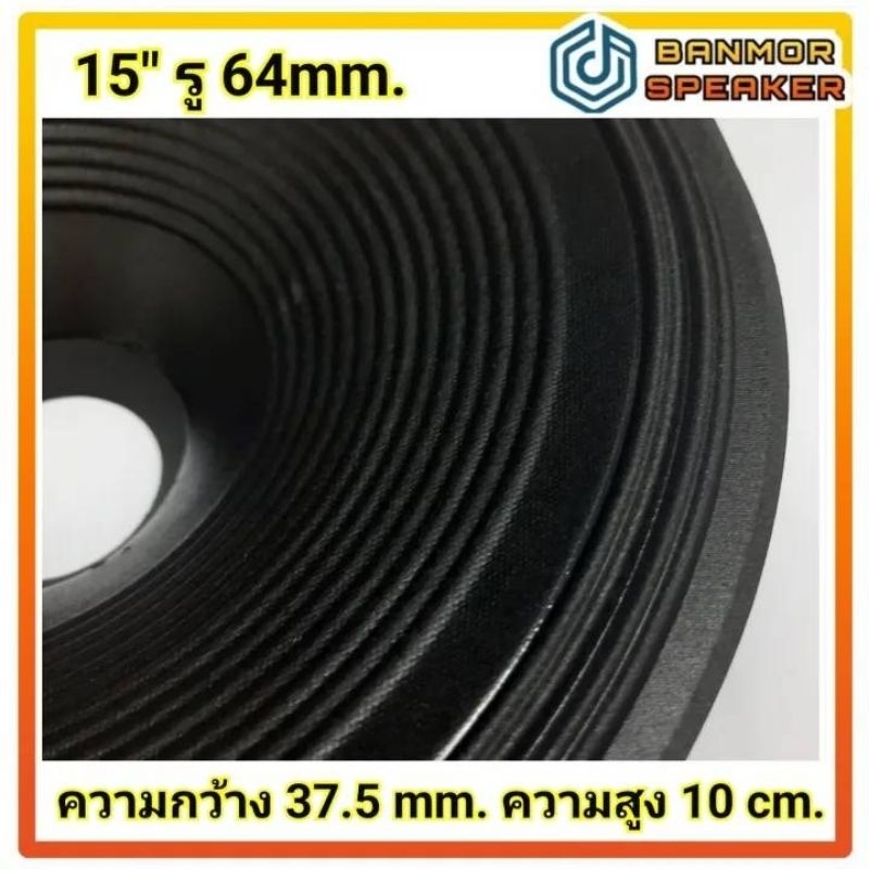 กระดาษ ลำโพง 15" รู 64mm. (CG-150) ขอบผ้า สำหรับ NV-1564/GIP GPA- 1564 ความกว้าง 37.5 เซน ความสูง 10 เซน GIP NOVA กระดาษ