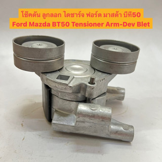 โช๊คดัน ลูกลอกสายพาน ไดชาร์จ ฟอร์ด มาสด้า บีที50 แท้ Ford Mazda BT50 Tensioner Arm-Dev Blet BK3Q-6A228-BE Made in JAPAN