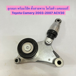 ลูกลอกสายพาน พร้อมโช๊ค ตั้งสายพาน โตโยต้า แคมเมอรี่ 03-07 Toyota Camery 2003-2007 ACV30