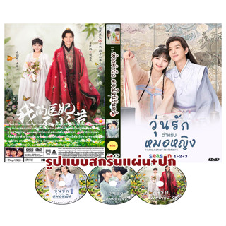 DVDซีรี่ย์จีนซับไทย I Have a Smart Doctor Wife Season1+2+3 (2023) วุ่นรักตำรับหมอหญิง (รวม 3 ภาค)