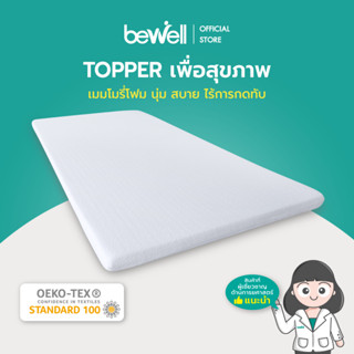 [เงินคืน 1,000 coins] Bewell Topper ท็อปเปอร์เมมโมรี่โฟมพรีเมี่ยมนุ่มสบาย ความแน่นเฉพาะตัว ลดอาการปวดหลัง ใช้ได้ทั้งคนที่นอนพื้นและนอนเตียง ป้องกันไรฝุ่น ไม่ก่อให้เกิดเชื้อรา