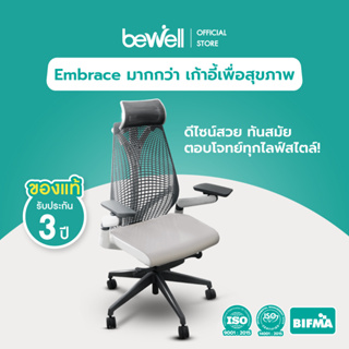 [ใส่โค้ดรับเงินคืน 1,000 coins] Bewell Ergonomic chair Embrace เก้าอี้เพื่อสุขภาพ สวย ทันสมัย ซัพพอร์ตการนั่งถูกหลักอย่างแท้จริง รับน้ำหนัก 150 kg.