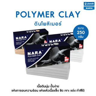 POLYMER CLAY ดินโพลิเมอร์ ขนาด 250 กรัม ดินปั้นชนิดอบความร้อน ดินนุ่ม ปั้นง่าย แห้งแล้วขัด แต่ง เจาะ ทำสีได้