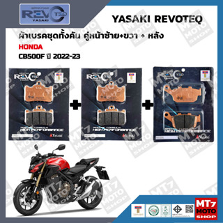 ผ้าเบรค CB500F ปี2022-23 YASAKI REVOTEQ แท้