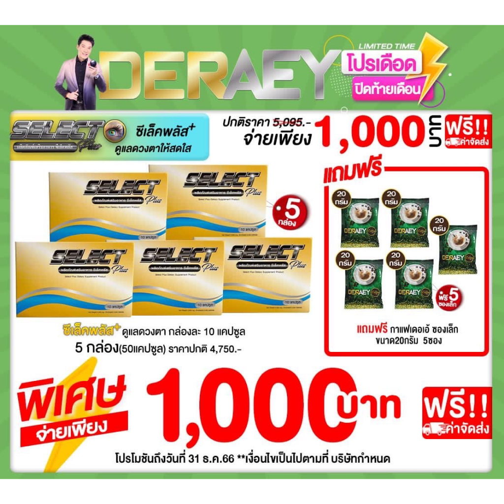 DERAEY Select plus อาหารเสริม 5 กล่อง/กล่องละ 10 แคปซูล,ของแท้,