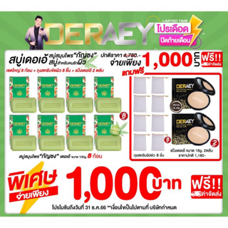 Deraey สบู่กัญชงบำรุงผิวผิวหน้าและผิวกาย 8 ก้อน แถมฟรี ถุงตีฟอง 8 ชิ้นสุดพิเศษแป้งเดอเอ้2ตลับ_