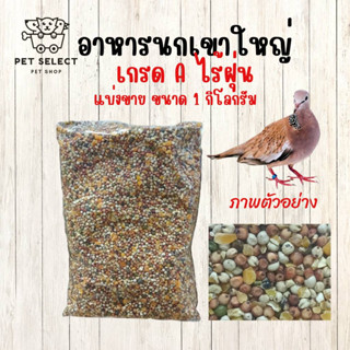 [1kg.] อาหารนกเขาใหญ่ ขนมนก ข้าวนก อาหารนกเขา อาหารนกพิราบ อาหารสำหรับ นก นกพิราบ นกเขา นกจร อาหารนกทำบุญ