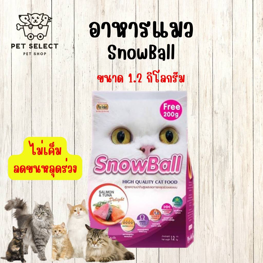 [1.2kg.] อาหารแมว SnowBall SALMON &amp;TUNA สโนว์บอล อาหารสำหรับ แมว ลูกแมว อาหารเม็ด ไม่เค็ม แมวชอบ