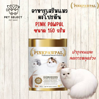 [150g.] ผงโปรตีน Pinkpawpal อาหารเสริมสัตว์เลี้ยง สูตรเพิ่มน้ำหนัก บำรุงขนและกล้ามเนื้อ บำรุงแมว ลูกแมว