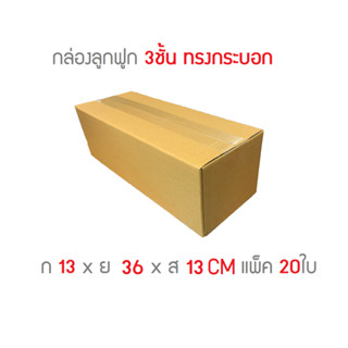 กล่องพัสดุ ทรงกระบอก 13 x 36 x 13cm แพ็ค 20ใบ