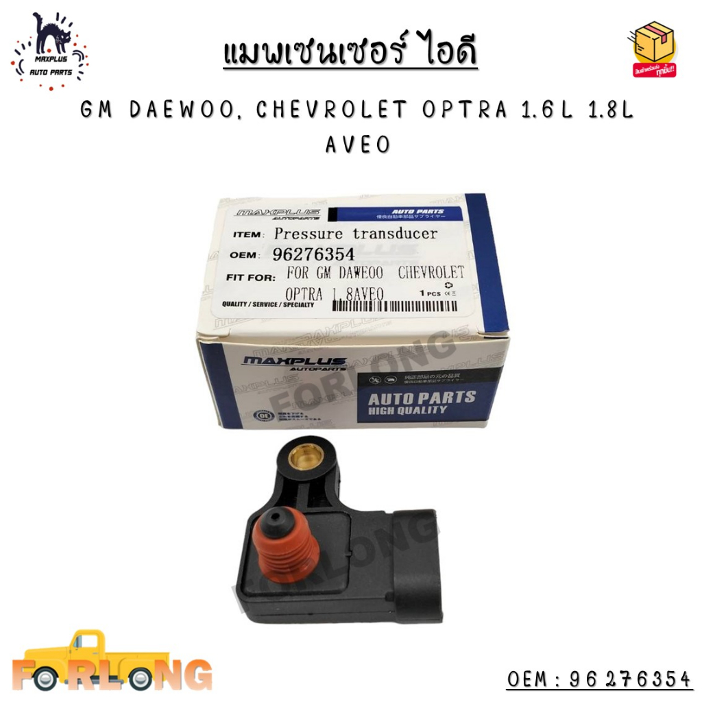 แมพเซนเซอร์ ไอดี GM DAEWOO, CHEVROLET OPTRA 1.6L 1.8L AVEO OEM : 96276354