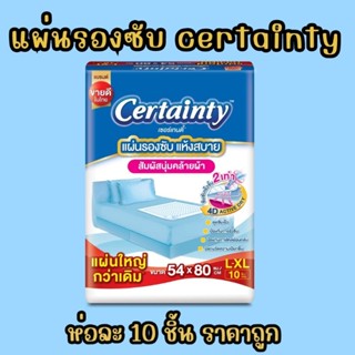 แผ่นรองซับ certainty 10 ชิ้น ซึมซับดี ราคาถูก