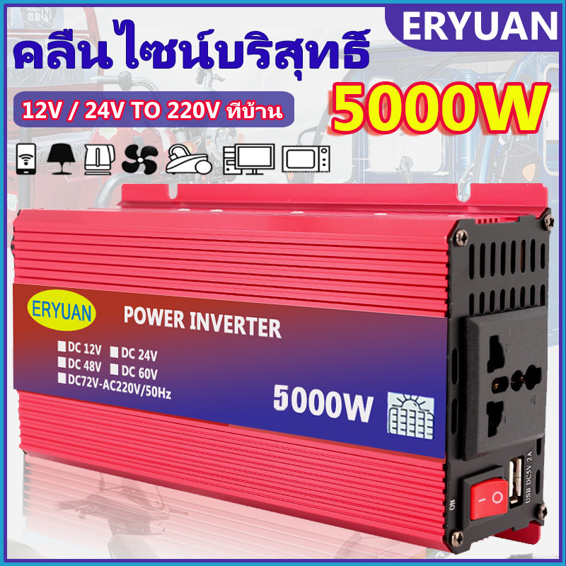 ERYUAN อินเวอร์เตอร์5000W ​แปลงไฟ 12V/24V เป็น 220V อินวอเตอร์ อินเวอร์เตอร์แปลงไฟ เพียวซายแท้100%Inverter pure sinewave
