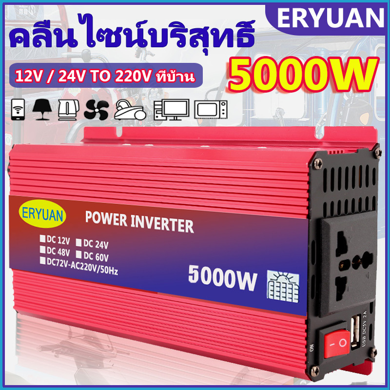 ERYUAN อินเวอร์เตอร์5000W ​แปลงไฟ 12V/24V เป็น 220V อินวอเตอร์ อินเวอร์เตอร์แปลงไฟ เพียวซายแท้100%In