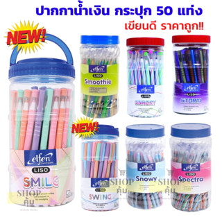 ปากกาลูกลื่น elfen (50 ด้าม) น้ำเงิน แดง รุ่น Snowy Snacky Smoothie Storm Smile Swing