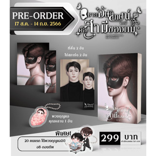 [Pre] ชายอัปลักษณ์คนนี้คือสามีของผม