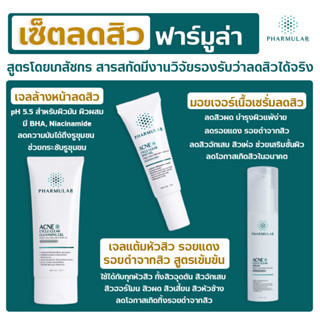 [เซ็ต สุดคุ้ม !!] Pharmular จบปัญหาสิวซ้ำซากด้วยเวชสำอางแบรนด์ไทย! &gt;&gt;PHARMULAR แต้มสิว เจลล้างหน้า เซรั่ม รักษาสิว ลดสิว