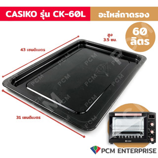 CASIKO [PCM] อะไหล่ถาดเตาอบไฟฟ้า ทำขนม ขนาด 60 ลิตร รุ่น CK-60L- 2