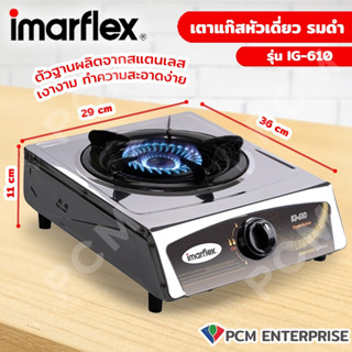 IMARFLEX (PCM) เตาแก๊สหัวเดี่ยว รมดำ รุ่น IG-610