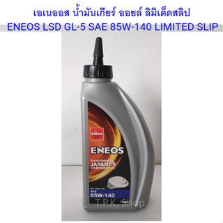 1 ขวด เอเนออส ENEOS น้ำมันเกียร์ ออยล์ ลิมิเต็ดสลิป  LSD GL-5 SAE 85W-140 LIMITED SLIP 1 ลิตร น้ำมันเฟืองท้าย