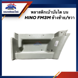 (แท้💯%)  พลาสติกยึดตะแกรงบันได พลาสติกเบ้าบันได HINO FM3M ข้างซ้าย/ขวา