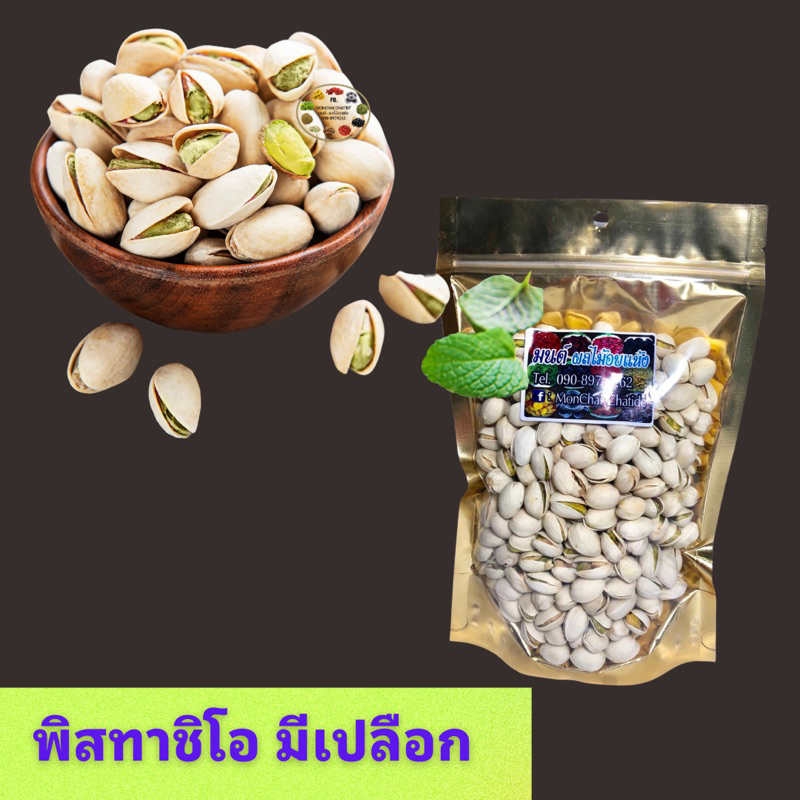 พิสตาชิโอ มีเปลือก อบ 1 กิโล พร้อมทาน