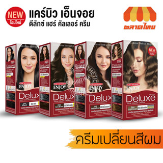 สีย้อมผม แคร์บิว เอ็นจอย ดีลักษ์ คัลเลอร์ ครีม 100 มล. Carebeau Enjoy Deluxe 100ml.