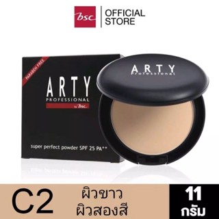 แป้งตลับ ARTY SUPER PERFECT POWDER SPF 25 PA+++แป้งที่ทำให้คุณผิวขาวนวลเนียน กระจ่างใส อ่อนเยาว์อย่างเป็นธรรมชาติ