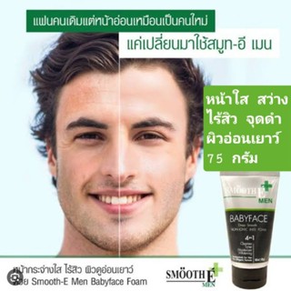 Smooth E Men Babyface Deep Smooth Non Ionic Foam สมูทอี โฟมล้างหน้าผู้ชาย ลดสิว ลดริ้วรอย ผิวสว่างใส  ขนาด 75 กรัม