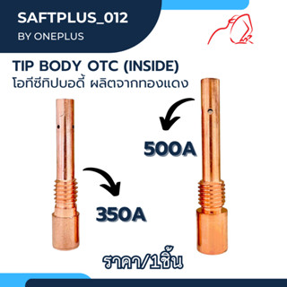 Tip Body 350A/500A OTC (Inside) โอทีซี ทิปบอดี้ ผลิตจากทองแดง อะไหล่หัวเชื่อม-หัวตัดพล่าม่า แบรนด์  Weldplus