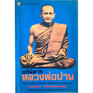 อภินิหารหลวงพ่อปาน วัดบางนมโค