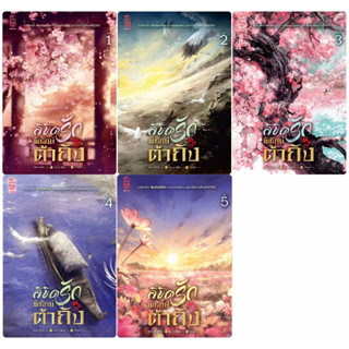 ลิขิตรักพิทักษ์ต้าถัง เล่ม 1-5 - เฟิงน่ง (นิยายแปลจีน)