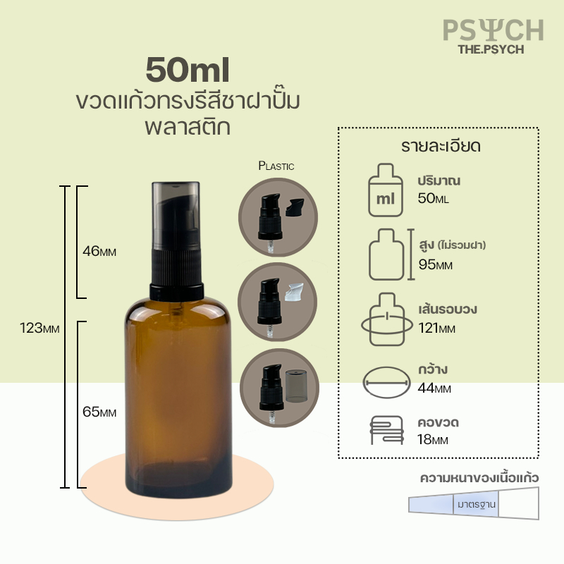 🔥[พร้อมส่ง] 50ml ขวดแก้วทรงรีสีชา ฝาสเปรย์/ปั๊มพลาสติก ขอบกันรั่วซึม