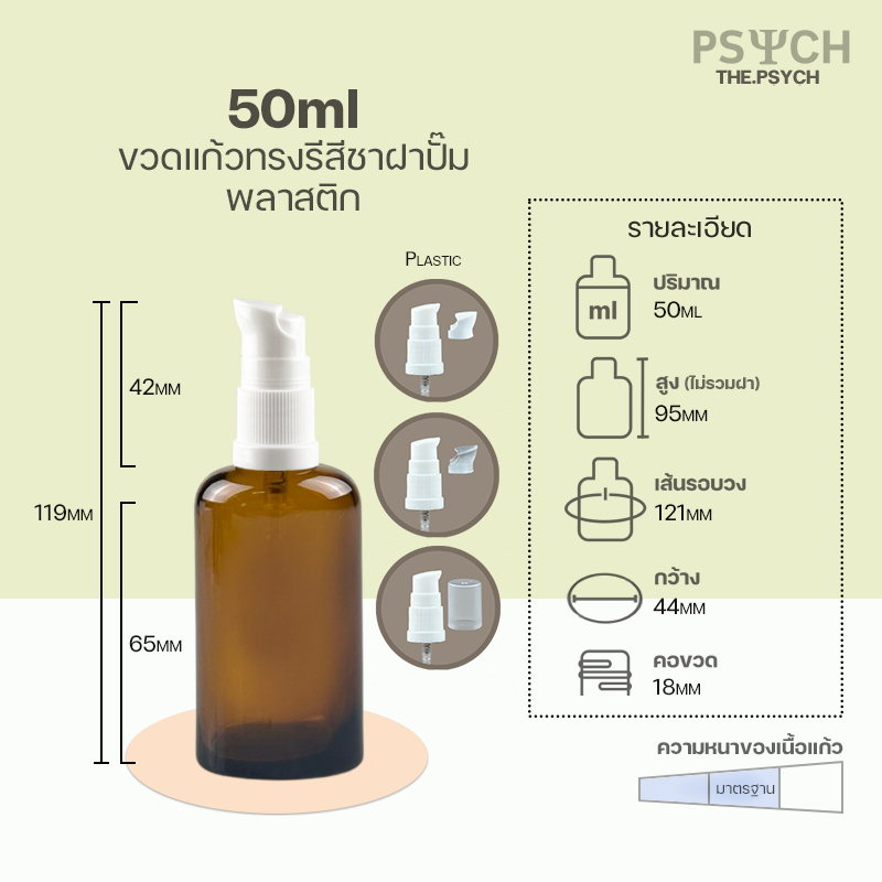 🔥[พร้อมส่ง] 50ml ขวดแก้วทรงรีสีชา ฝาสเปรย์/ปั๊มพลาสติก ขอบกันรั่วซึม