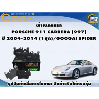 ผ้าเบรคหน้า  PORSCHE 911 CARRERA (997) ปี 2004-2014 (1ชุด)/GOOGAI SPIDER