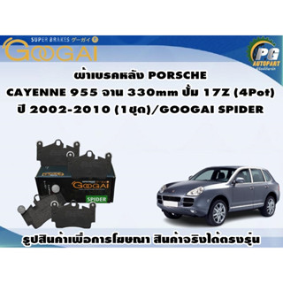 ผ้าเบรคหลัง PORSCHE CAYENNE 955 จาน 330mm ปั้ม 17Z (4Pot) ปี 2002-2010 (1ชุด)/GOOGAI SPIDER