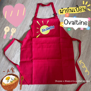 ผ้ากันเปื้อนโอวัลติน Ovaltine Apron 🍳🥨🫕