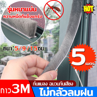 🌈ไม่กลัวลมฝน🌈เทปสักหลาด 5m เทป3M เทปขน เทปซีลขอบหน้าต่าง/ประตู （กันฝน ป้องกันลม กันฝุ่น กันเสียง กันแมลง ）