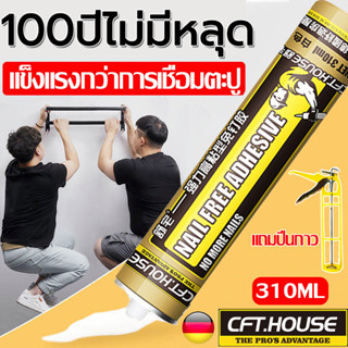 แข็งแรงกว่าตะปูและงานเชื่อม📌CFT.HOUSE กาวติดผนัง 310g กาวตะปู กาวซิลิโคน กาวอเนกประสงค์ ติดแน่นมาก glue strong