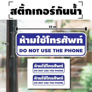 สติ้กเกอร์กันน้้ำ ติดประตู,ผนัง,กำแพง (ป้ายห้ามใช้โทรศัพท์ DO NOT USE THE PHONE 2 ดวง 1 แผ่น A4 [รหัส H-077] 22x7cm