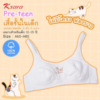 Ksara เสื้อชั้นในเด็ก /First Bra ผ้าคอตตอนเนื้อนุ่มซับฟองน้ำบางๆ ปรับสายบ่าได้ ตะขอหลัง รุ่น KSB101