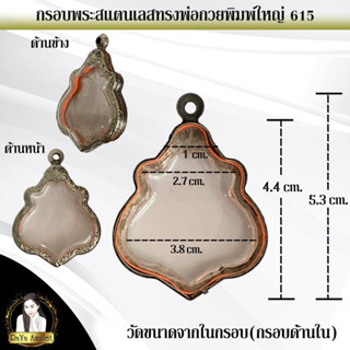 กรอบพระสำเร็จรูปงานสแตนเลสลายไทย ทรงพ่อกวยพิมพ์ใหญ่ รหัส 615